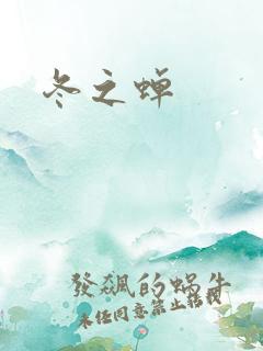 冬之蝉