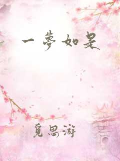 一梦如是