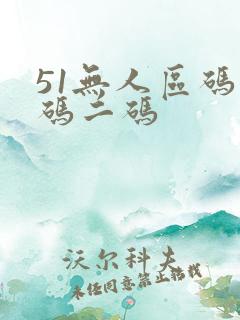 51无人区码一码二码