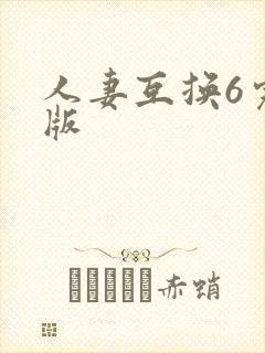 人妻互换6完整版