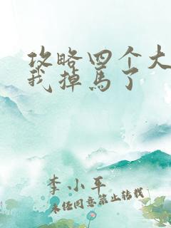 攻略四个大佬后我掉马了