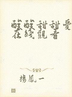 酸酸甜甜爱上你在线观看