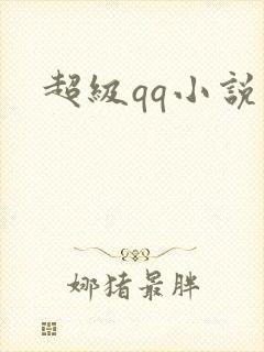 超级qq小说