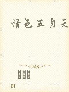 情色五月天小说