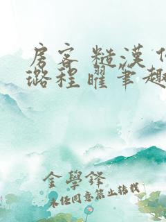 房客 糙汉 何璐程曜笔趣阁