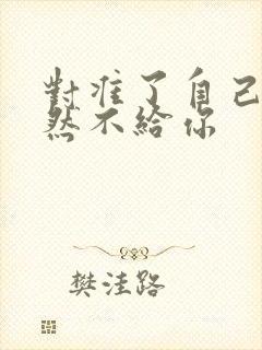 对准了自己动不然不给你