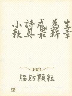 小诗成为生物课教具最新章节