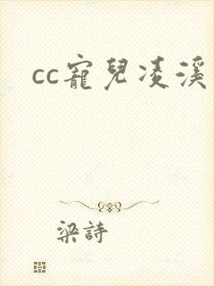 cc宠儿凌溪
