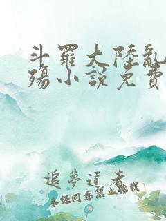 斗罗大陆乱世浮殇小说免费阅读