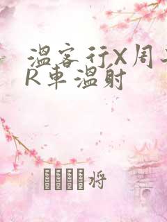 温客行X周子舒R车温射