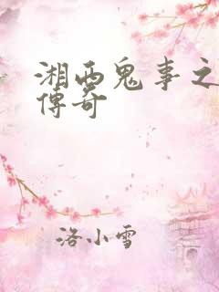 湘西鬼事之赶尸传奇