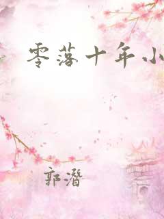 零落十年小说