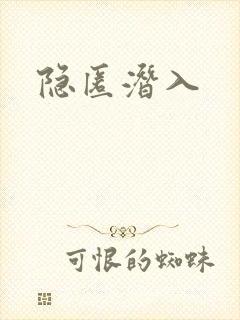 隐匿潜入