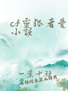 cf灵狐者爱情小说