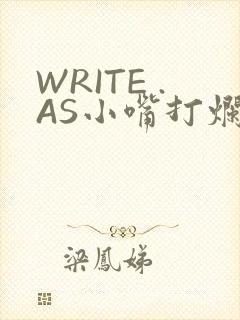 WRITE .AS小嘴打烂