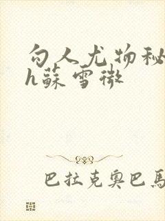 勾人尤物秘书hh苏雪微