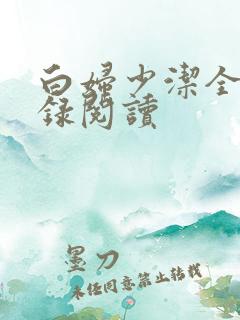 白妇少洁全文目录阅读