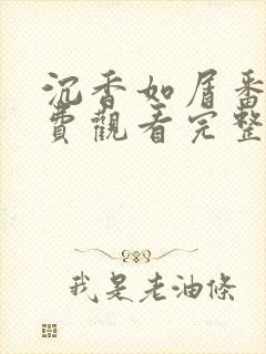 沉香如屑番外免费观看完整版