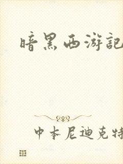 暗黑西游记漫画