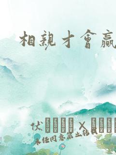 相亲才会赢论坛