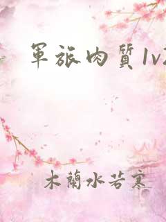 军旅肉质1v2
