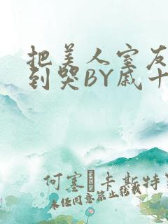 把美人室友RI到哭BY戚十九