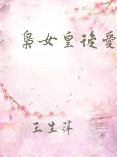 枭女皇后爱劈蹆