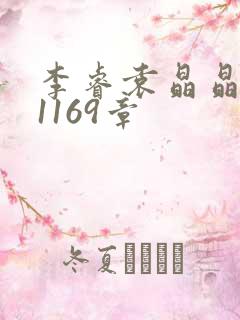 李睿袁晶晶全集1169章