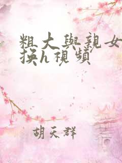 粗大与亲女伦交换h视频