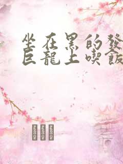 坐在黑的发紫的巨龙上吃饭