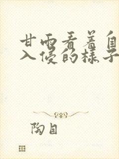 甘雨看着自己被入侵的样子