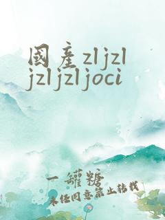国产zljzljzljzljoci