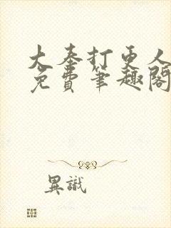 大奉打更人小说免费笔趣阁