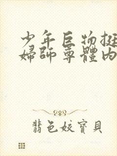 少年巨物挺进美妇师尊体内