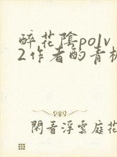 醉花阴po1v2作者酌青栀简介