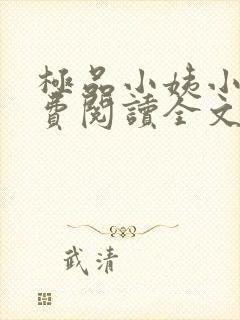 极品小姨小说免费阅读全文下载