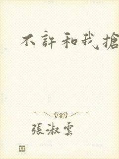 不许和我抢妈咪