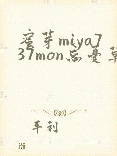 蜜芽miya737mon忘忧草欢迎您