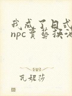 我成了日式游戏npc卖艺换酒