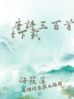 唐诗三百首txt下载