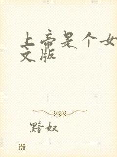 上帝是个女孩中文版