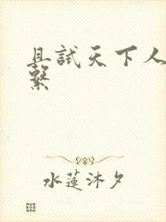 且试天下人物关系