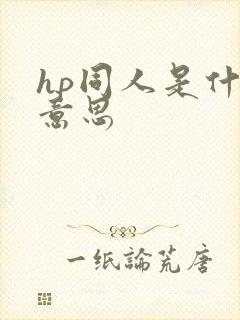 hp同人是什么意思