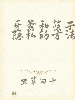 牙签和筷子惩罚隐私的方法