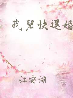 我儿快退婚