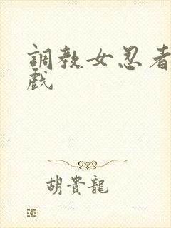 调教女忍者小游戏