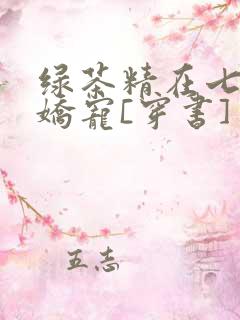 绿茶精在七零被娇宠[穿书]