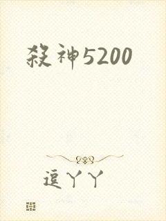 杀神5200