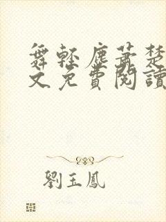 舞轻尘萧楚御全文免费阅读