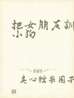 把女朋友训练成小狗